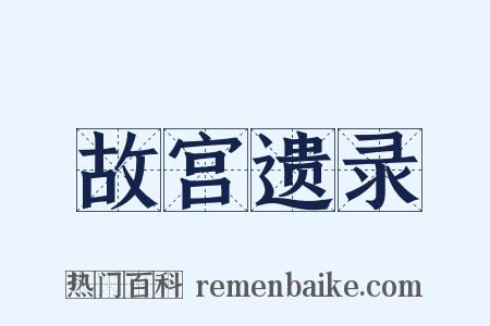 故宫遗录是什么意思的图片